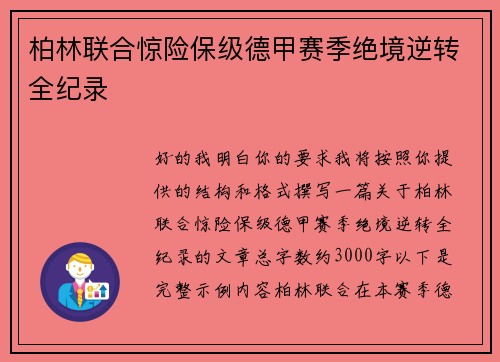 柏林联合惊险保级德甲赛季绝境逆转全纪录