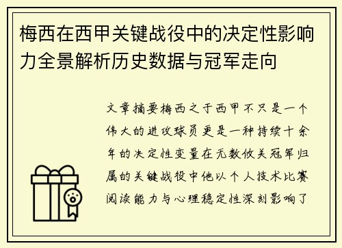 梅西在西甲关键战役中的决定性影响力全景解析历史数据与冠军走向