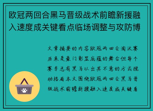 欧冠两回合黑马晋级战术前瞻新援融入速度成关键看点临场调整与攻防博弈全面解析