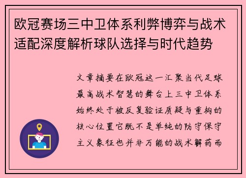 欧冠赛场三中卫体系利弊博弈与战术适配深度解析球队选择与时代趋势