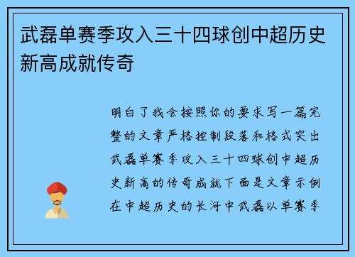 武磊单赛季攻入三十四球创中超历史新高成就传奇