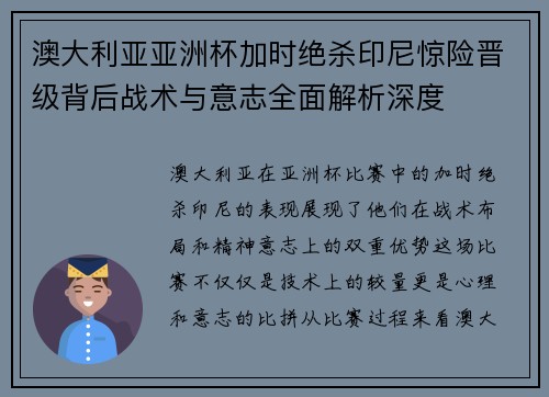 澳大利亚亚洲杯加时绝杀印尼惊险晋级背后战术与意志全面解析深度