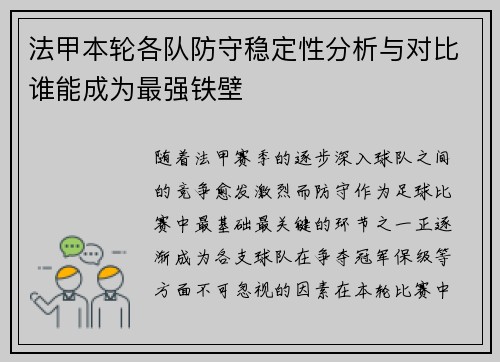 法甲本轮各队防守稳定性分析与对比谁能成为最强铁壁