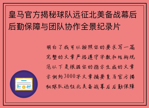 皇马官方揭秘球队远征北美备战幕后后勤保障与团队协作全景纪录片