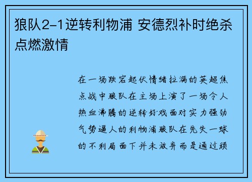 狼队2-1逆转利物浦 安德烈补时绝杀点燃激情 狼队2-1逆转利物浦 安德烈补时绝杀点燃激情