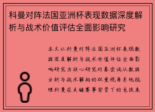 科曼对阵法国亚洲杯表现数据深度解析与战术价值评估全面影响研究 科曼对阵法国亚洲杯表现数据深度解析与战术价值评估全面影响研究