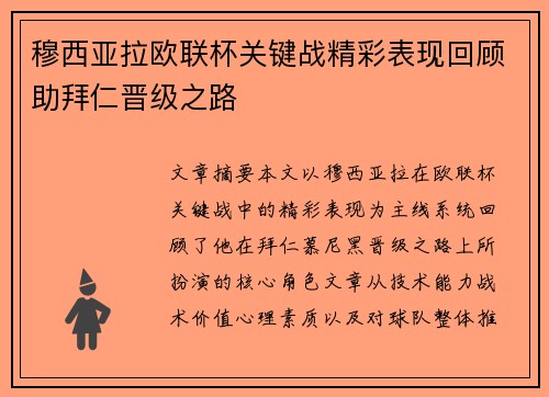 穆西亚拉欧联杯关键战精彩表现回顾助拜仁晋级之路