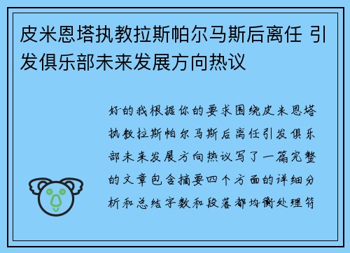 皮米恩塔执教拉斯帕尔马斯后离任 引发俱乐部未来发展方向热议 皮米恩塔执教拉斯帕尔马斯后离任 引发俱乐部未来发展方向热议