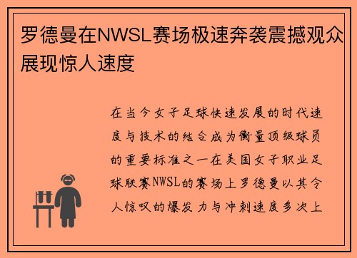 罗德曼在NWSL赛场极速奔袭震撼观众展现惊人速度 罗德曼在NWSL赛场极速奔袭震撼观众展现惊人速度