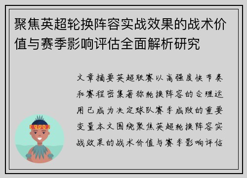 聚焦英超轮换阵容实战效果的战术价值与赛季影响评估全面解析研究 聚焦英超轮换阵容实战效果的战术价值与赛季影响评估全面解析研究