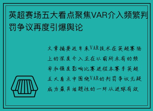英超赛场五大看点聚焦VAR介入频繁判罚争议再度引爆舆论 英超赛场五大看点聚焦VAR介入频繁判罚争议再度引爆舆论