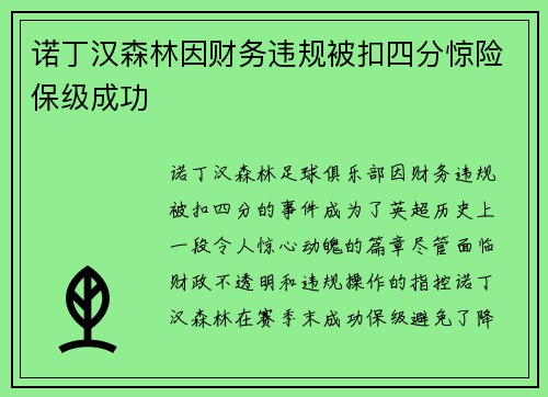 诺丁汉森林因财务违规被扣四分惊险保级成功