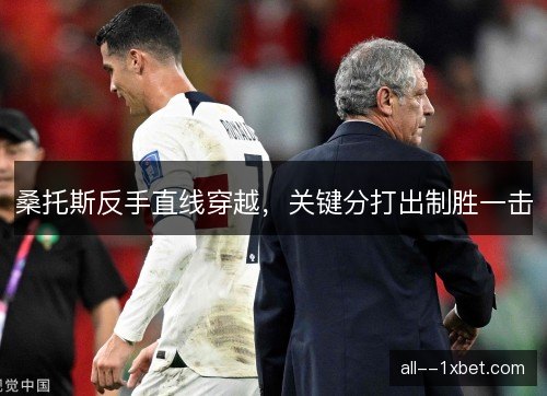 桑托斯反手直线穿越，关键分打出制胜一击