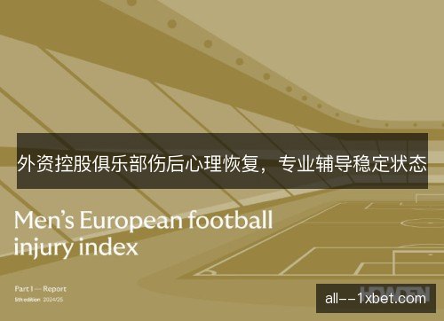 外资控股俱乐部伤后心理恢复，专业辅导稳定状态
